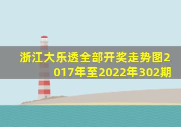 浙江大乐透全部开奖走势图2017年至2022年302期