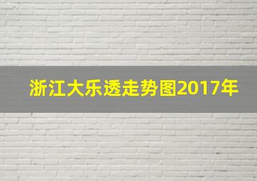 浙江大乐透走势图2017年