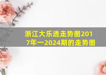 浙江大乐透走势图2017年一2024期的走势图