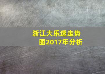 浙江大乐透走势图2017年分析