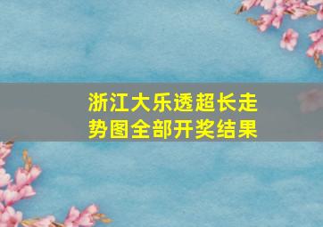 浙江大乐透超长走势图全部开奖结果