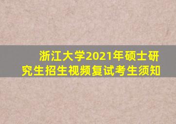 浙江大学2021年硕士研究生招生视频复试考生须知