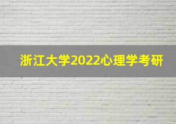 浙江大学2022心理学考研