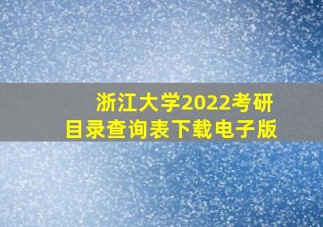 浙江大学2022考研目录查询表下载电子版