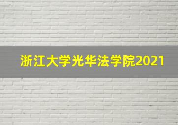 浙江大学光华法学院2021