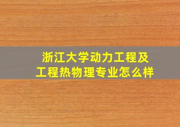 浙江大学动力工程及工程热物理专业怎么样