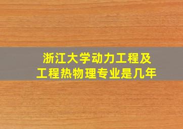 浙江大学动力工程及工程热物理专业是几年