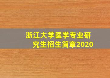 浙江大学医学专业研究生招生简章2020