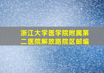 浙江大学医学院附属第二医院解放路院区邮编