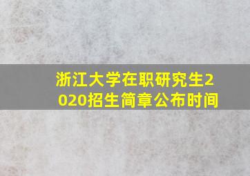 浙江大学在职研究生2020招生简章公布时间