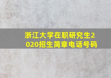 浙江大学在职研究生2020招生简章电话号码