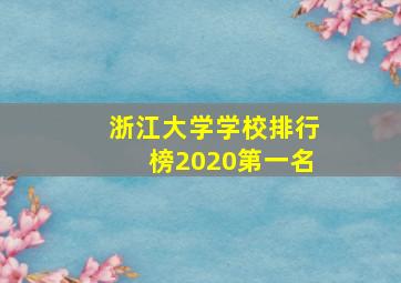 浙江大学学校排行榜2020第一名