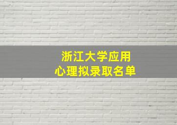 浙江大学应用心理拟录取名单