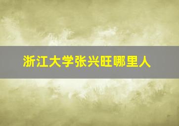 浙江大学张兴旺哪里人