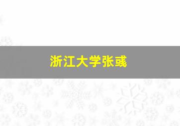 浙江大学张彧