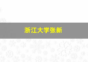 浙江大学张新