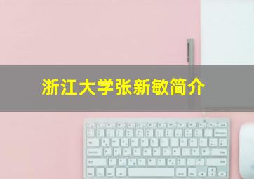 浙江大学张新敏简介