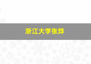 浙江大学张烨