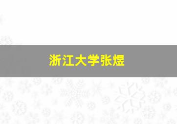 浙江大学张煜