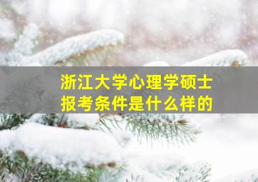 浙江大学心理学硕士报考条件是什么样的