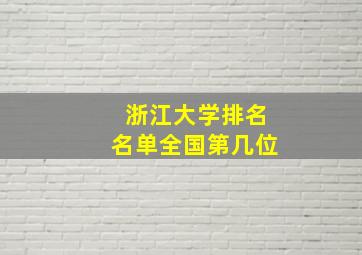 浙江大学排名名单全国第几位