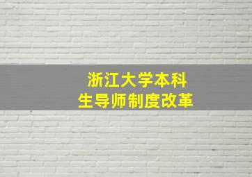 浙江大学本科生导师制度改革