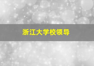 浙江大学校领导