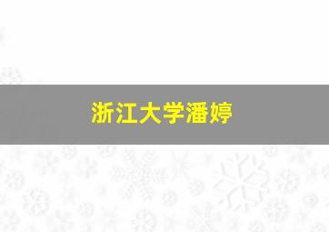 浙江大学潘婷