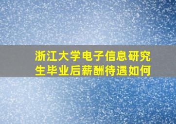 浙江大学电子信息研究生毕业后薪酬待遇如何