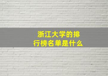 浙江大学的排行榜名单是什么