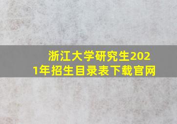 浙江大学研究生2021年招生目录表下载官网