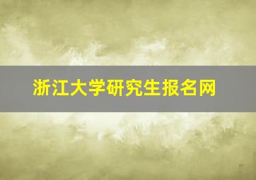 浙江大学研究生报名网