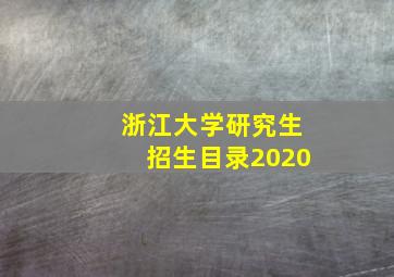 浙江大学研究生招生目录2020