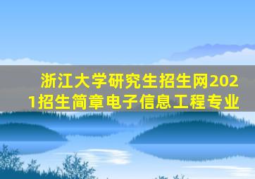 浙江大学研究生招生网2021招生简章电子信息工程专业