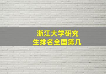 浙江大学研究生排名全国第几