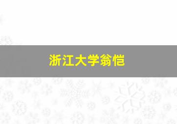 浙江大学翁恺