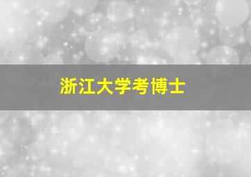 浙江大学考博士