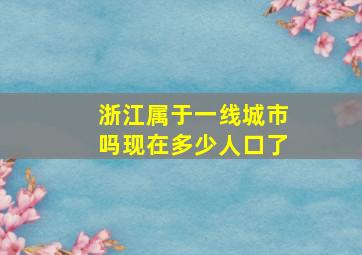 浙江属于一线城市吗现在多少人口了