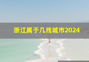 浙江属于几线城市2024