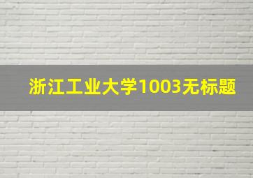 浙江工业大学1003无标题