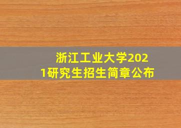 浙江工业大学2021研究生招生简章公布