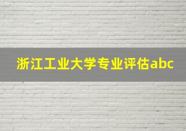 浙江工业大学专业评估abc