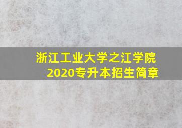 浙江工业大学之江学院2020专升本招生简章