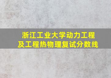 浙江工业大学动力工程及工程热物理复试分数线