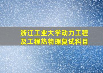 浙江工业大学动力工程及工程热物理复试科目