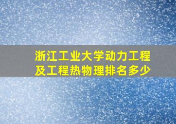 浙江工业大学动力工程及工程热物理排名多少