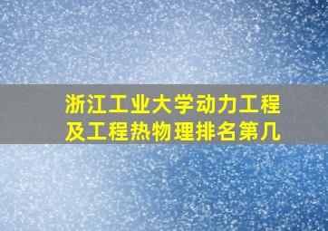 浙江工业大学动力工程及工程热物理排名第几