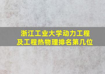 浙江工业大学动力工程及工程热物理排名第几位