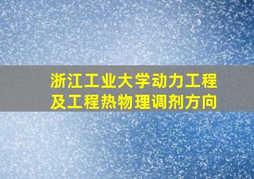 浙江工业大学动力工程及工程热物理调剂方向