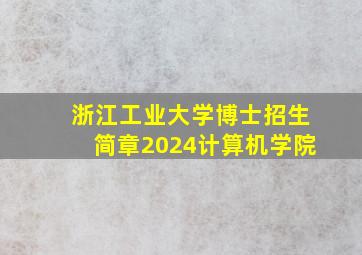 浙江工业大学博士招生简章2024计算机学院